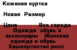 Кожаная куртка Stadivarius. Новая! Размер: 40–42 (XS) › Цена ­ 2 151 - Все города Одежда, обувь и аксессуары » Женская одежда и обувь   . Башкортостан респ.,Мечетлинский р-н